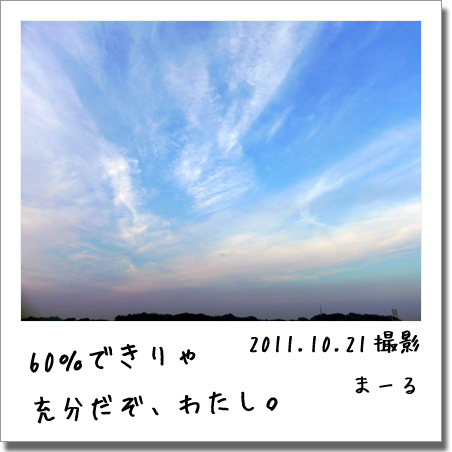 2011.10.21 空